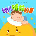 今天听儿童故事mp3｜一次有趣的听故事体验