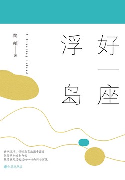 简嫃式的情话：在时光里种下温柔的花