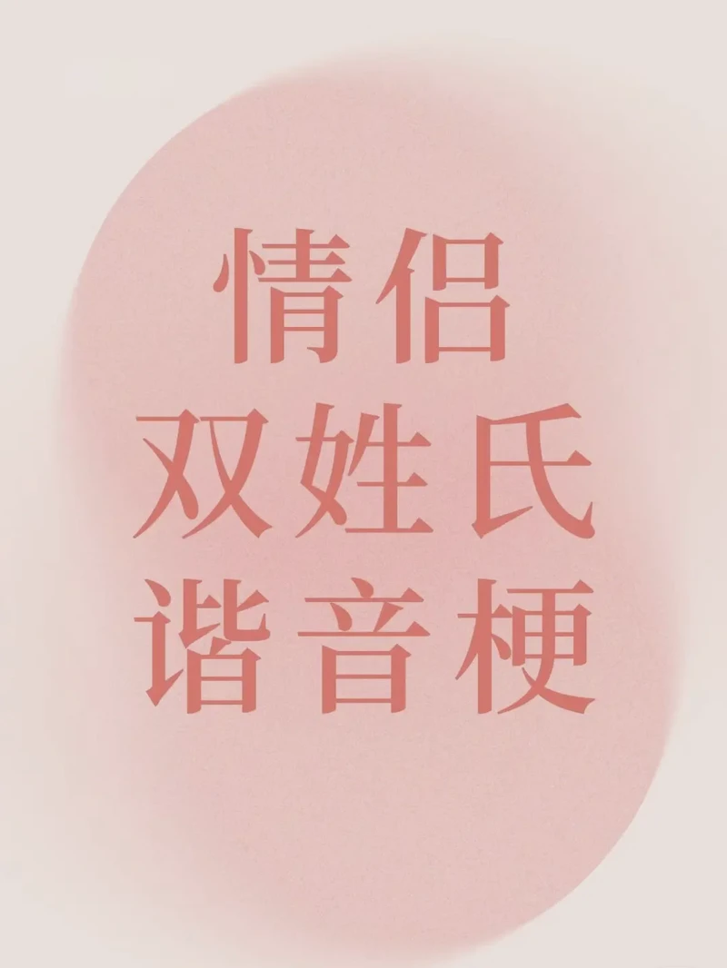 姓氏情话｜为爱添加独一无二的甜蜜密码