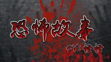 张振的鬼故事又来了！