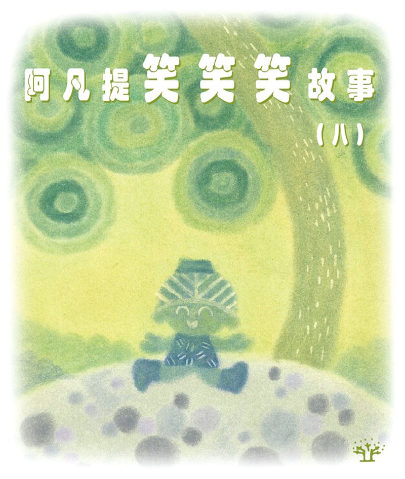 今天我翻到了阿凡提的旧故事书 今天我翻到了阿凡提的旧故事书