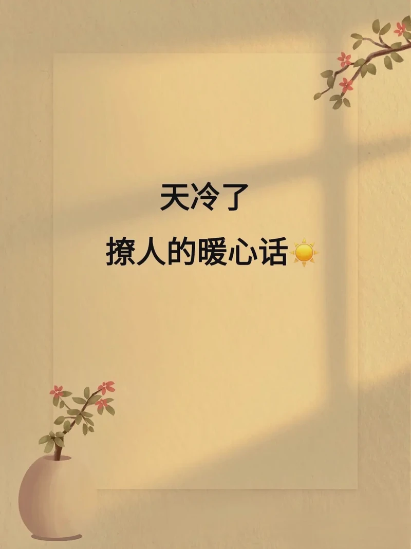 天气冷情话文案…