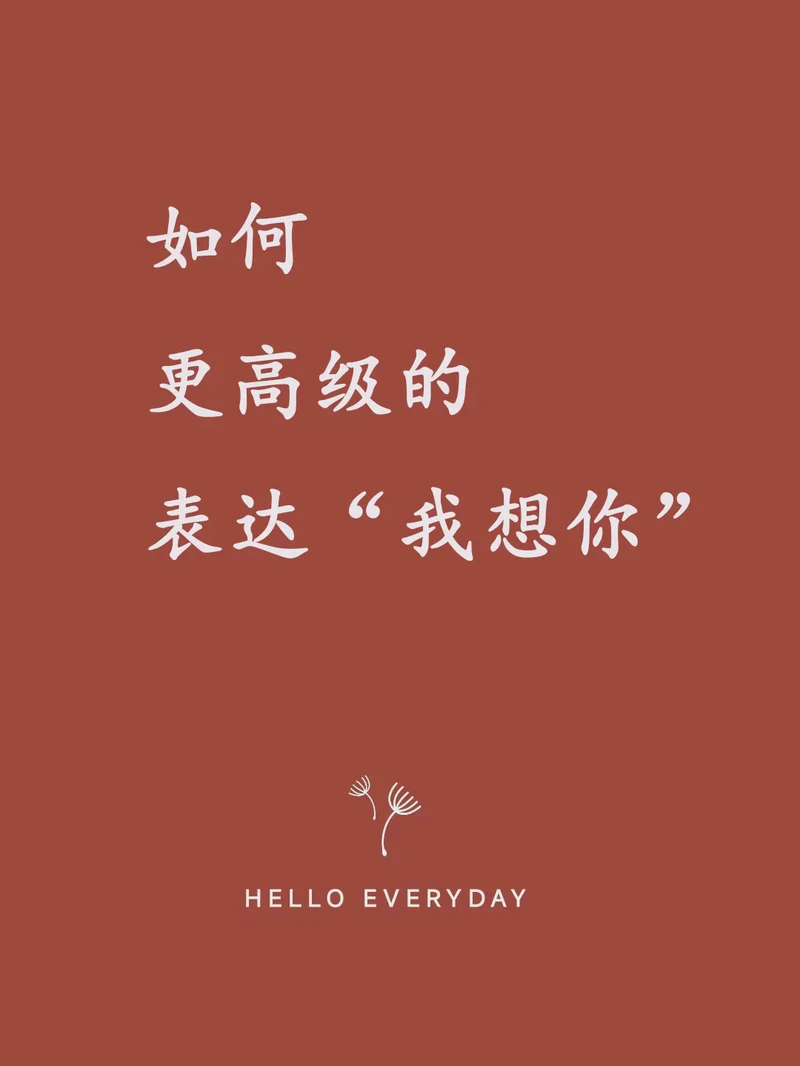 情话句子高级短句丨用简短的话语，诉说深情的爱意