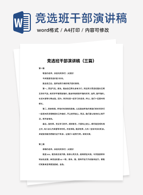 竞选班干部的小心情！