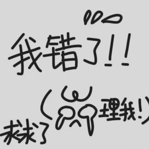 道歉时最动人的温柔丨我曾说过的那些真心话