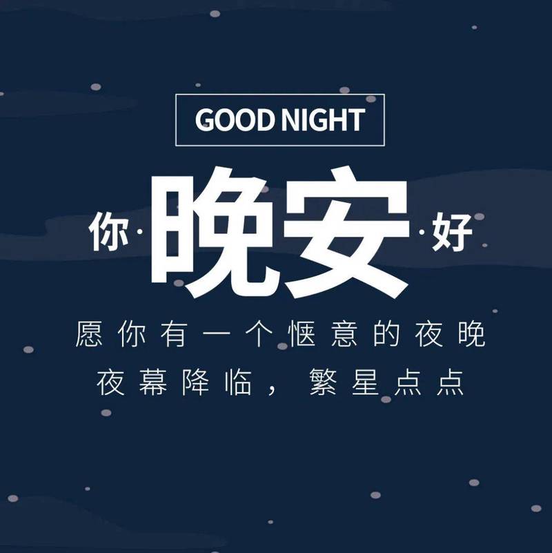 晚安早安情话：用温柔治愈每一个清醒的你