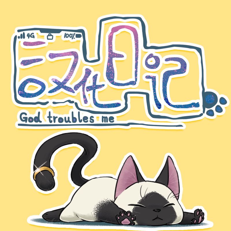 我家的猫猫日记… 我家的猫猫日记…