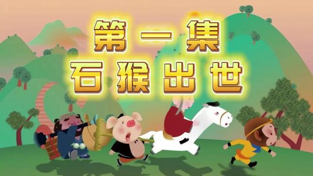 西游记少儿版故事丨我的奇幻冒险