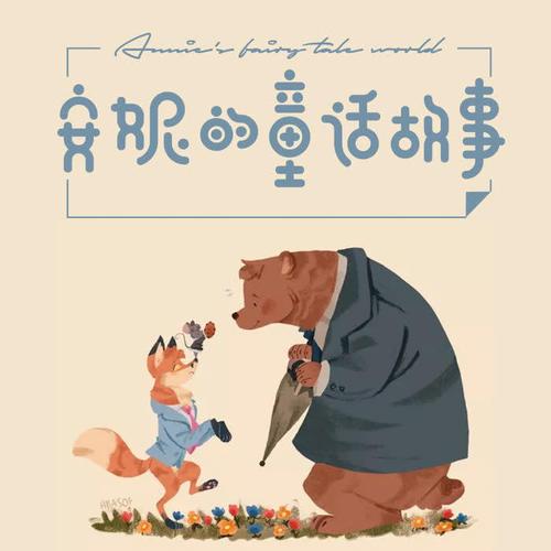 童话故事mp3下载：找回童年的声音