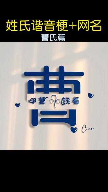 曹姓氏情话大全·名字里藏着的温柔