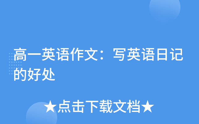 高一新生日记丨初识校园，探索未知