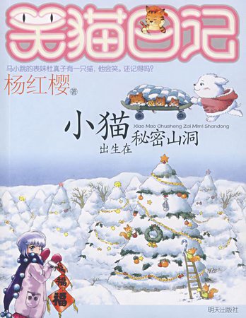 笑猫日记全集有多少本？我的发现和感受？