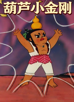 那个葫芦小金刚，你到底藏了多少秘密