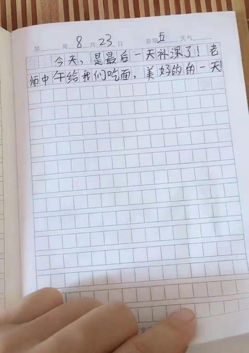 补课第一天·累并期待着