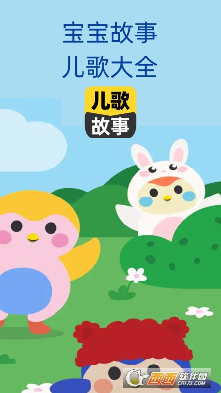 宝宝故事大全下载记…