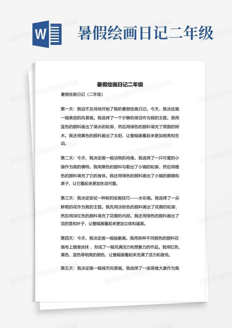 夏日寻踪—二年级的夏天日记