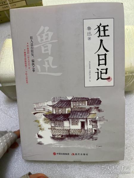读《狂人日记》，感受人性的挣扎！