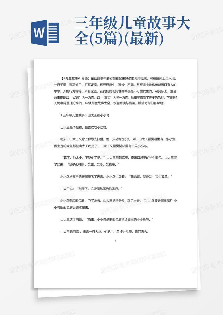 今天，我给孩子们讲了一个三分钟的故事…