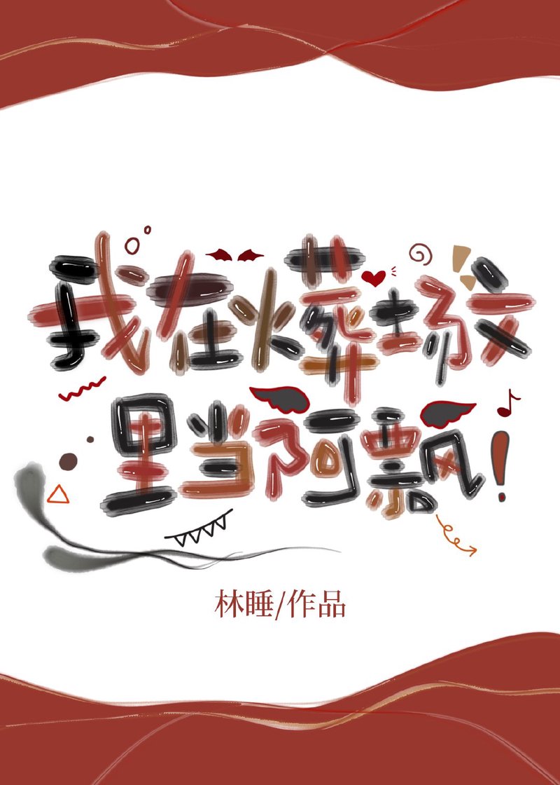 那晚的火葬场回响! 那晚的火葬场回响!