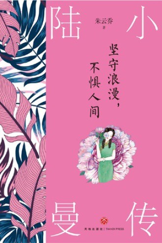 深夜读陆小曼日记，原来她也是个爱哭鬼！