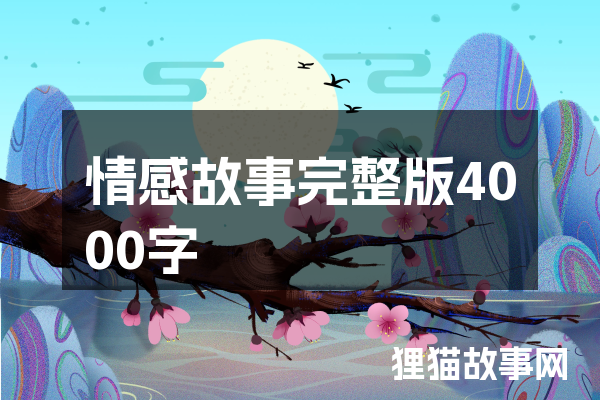 网络情深，铅笔字间，爱意流转！