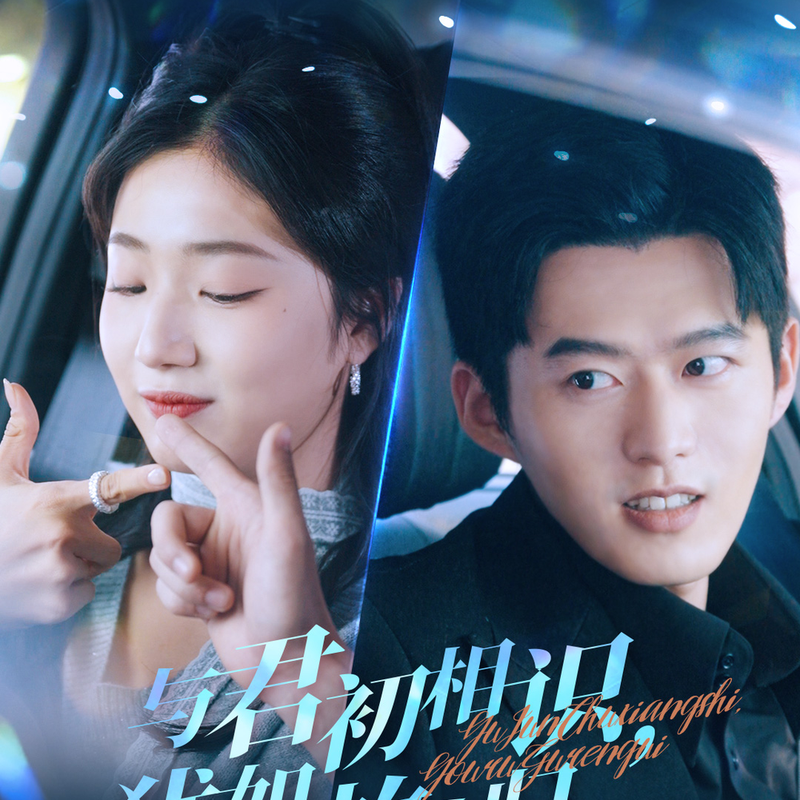 初遇之光，照亮了你我？