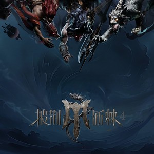 爱情的血色边缘…