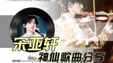 宋亚轩《情话》·用温柔与真诚打动心扉