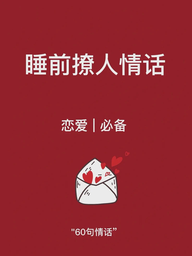 夜幕低垂，情话轻吟…