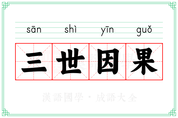 三世因果，今生的回响？