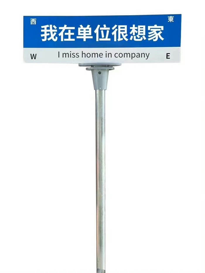 在路牌上写满你的名字！