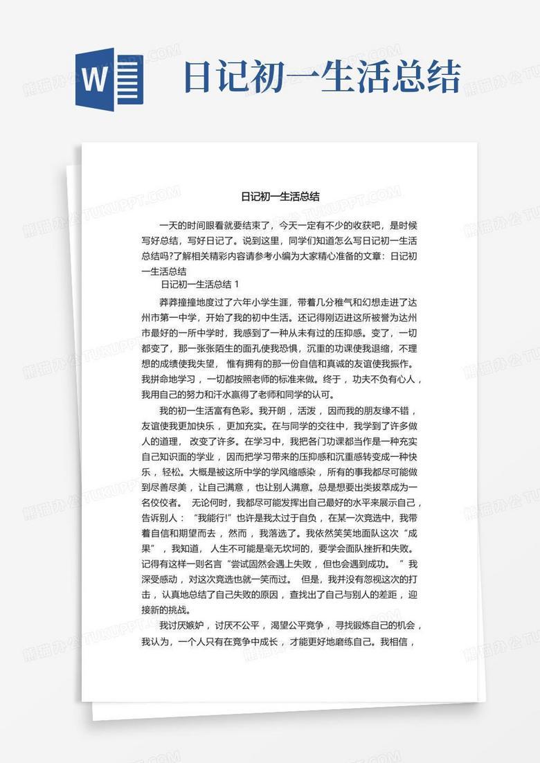 初一生活日记—我的新起点