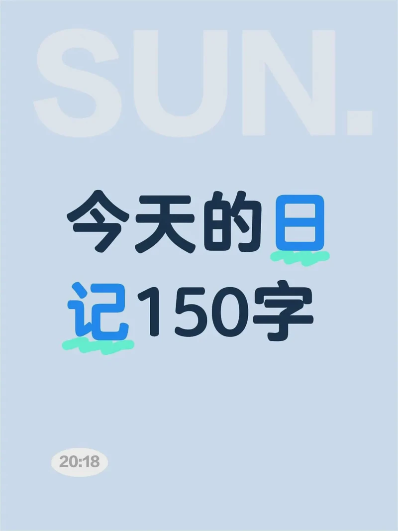 坚持的力量｜每天一篇日记150字