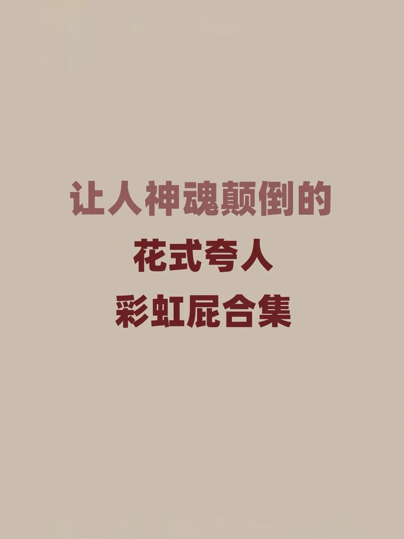 夸美女的冷笑话丨让心动藏在笑点里