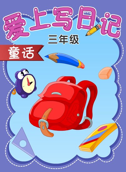 日记小课堂·三年级的我，怎么写日记？