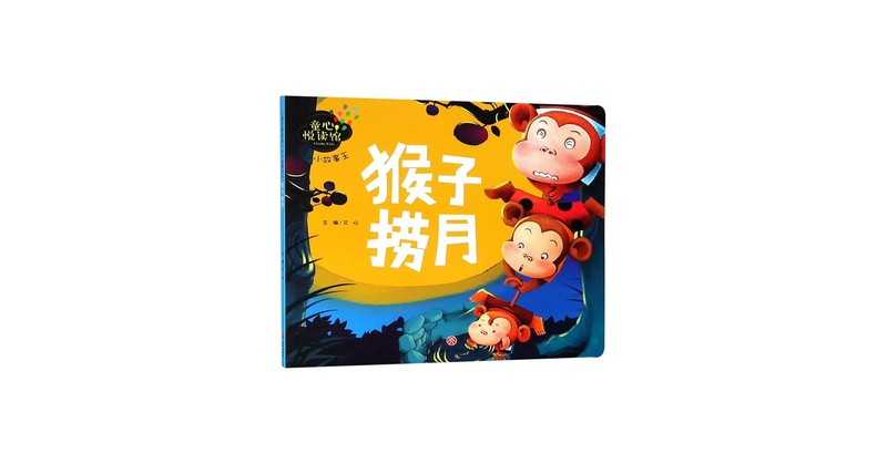 那只说谎的猴子,和我也差不多吧? 那只说谎的猴子,和我也差不多吧?