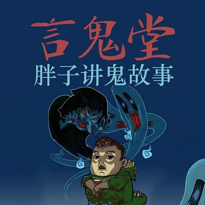 听鬼故事的奇妙体验? 听鬼故事的奇妙体验?