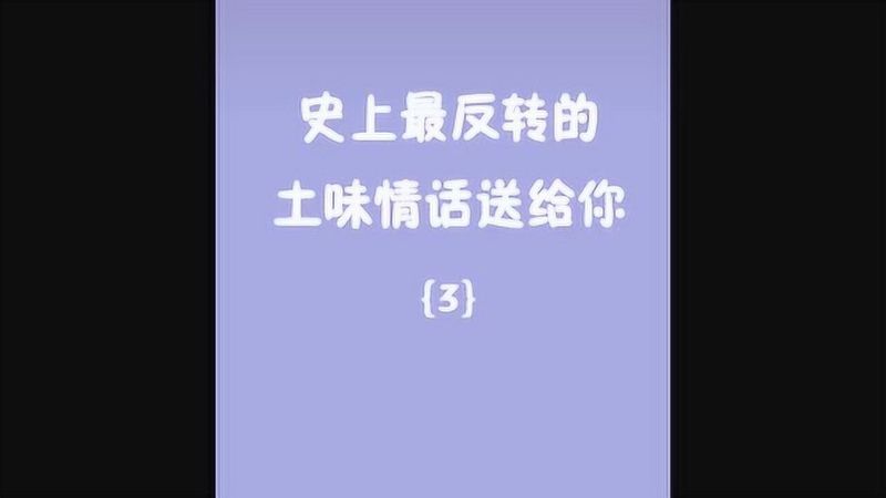 爱你如初，从一句土味情话开始