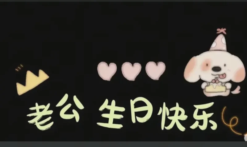 生日情话·简短而深情的爱语 生日情话·简短而深情的爱语