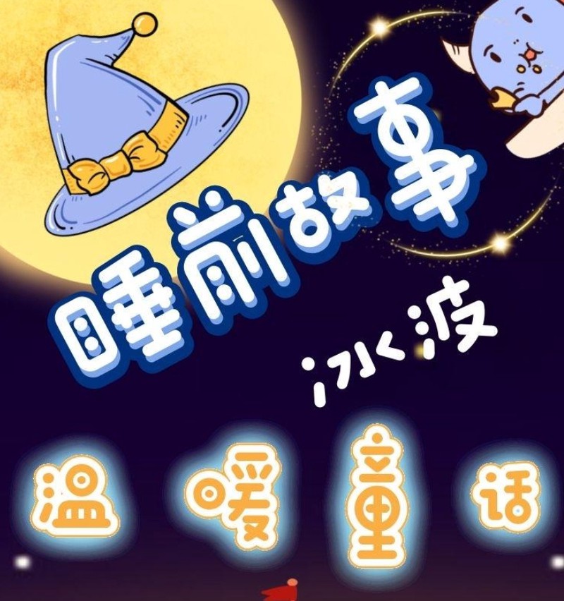 今晚的睡前故事，像糖一样融化在黑暗里？