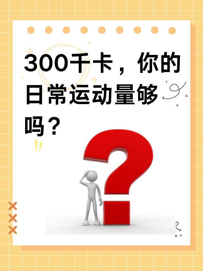 今天我跑了300米? 今天我跑了300米?