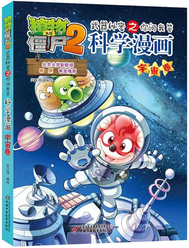 在旧书摊发现的植物大战僵尸故事书… 在旧书摊发现的植物大战僵尸故事书…