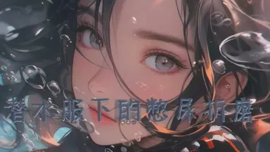 小月的“膀胱保卫战”！