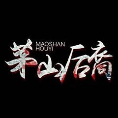 茅山后裔的神秘旋律｜青雪故事MP3下载的奇遇