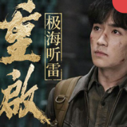 深夜雨声里的“摸金校尉”梦…