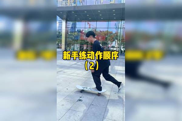 膝盖上的“勋章”与第一次豚跳的失败·学滑板日记 膝盖上的“勋章”与第一次豚跳的失败·学滑板日记