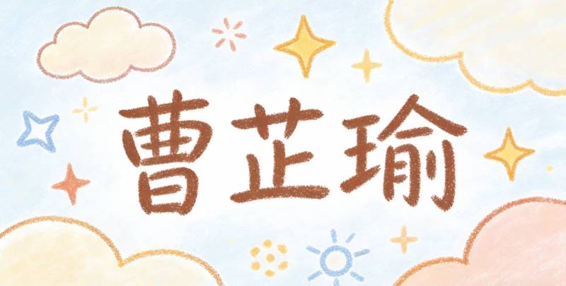 曹姓情话大全：那些只属于你的温柔