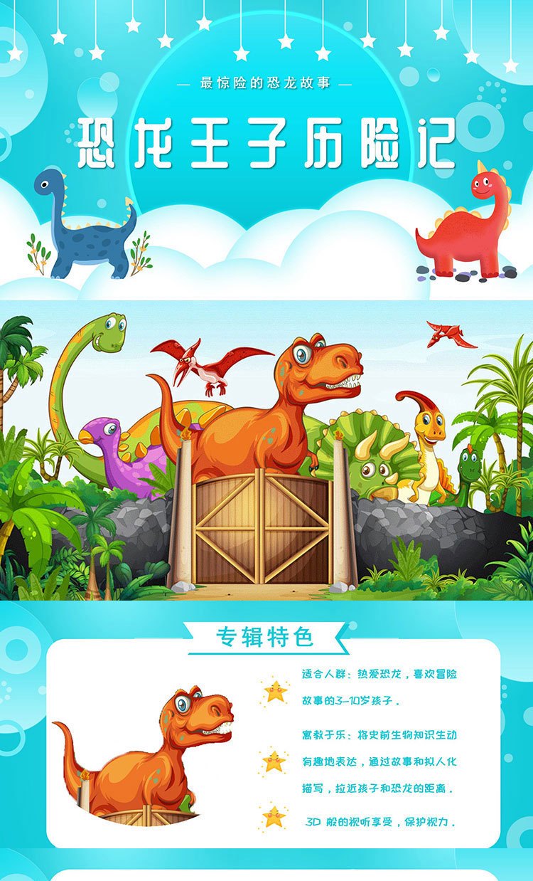 探寻恐龙的奥秘—在线收听的故事之旅 探寻恐龙的奥秘—在线收听的故事之旅