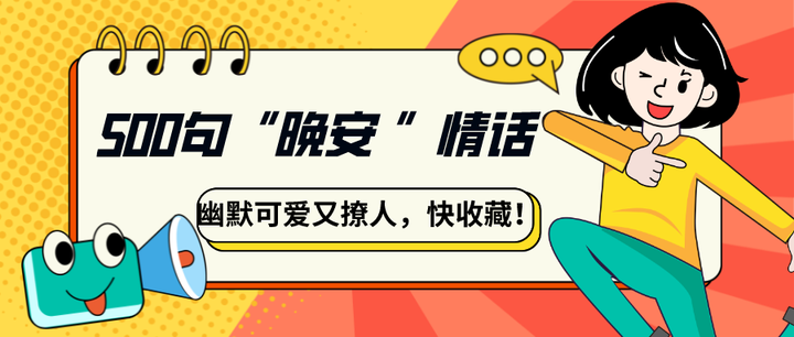 晚安，请允许我占用你的温柔！