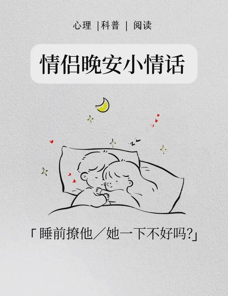 浪漫夜晚的睡前情话！